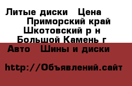 Литые диски › Цена ­ 7 000 - Приморский край, Шкотовский р-н, Большой Камень г. Авто » Шины и диски   